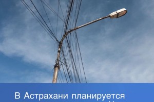 Из исторического центра Астрахани пропадут все провода