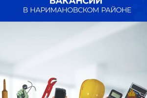 В Наримановском районе ищут курьера с&#160;зарплатой выше 110 тысяч рублей