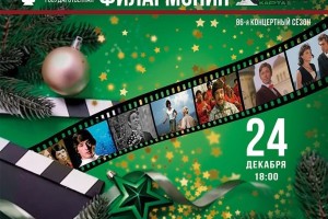 Астраханцев приглашают на новогодний концерт музыки отечественного кино