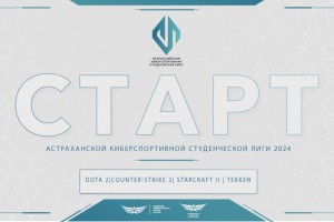 В Астраханской области стартует восьмой сезон Всероссийской киберспортивной студенческой лиги