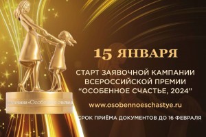Астраханцы могут подать заявку на участие в&#160;премии &#171;Особенное счастье&#187;