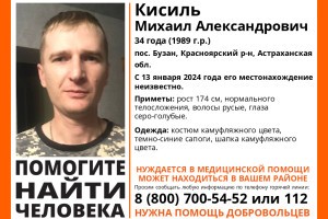 В Астраханской области волонтеры ищут пропавшего мужчину