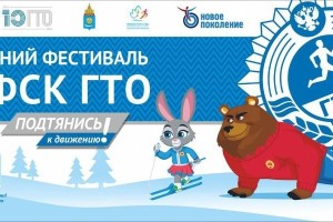 Астраханцы могут принять участие в&#160;зимнем фестивале ГТО