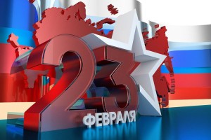 Сколько россияне будут отдыхать на 23 февраля
