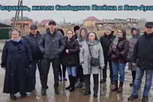 Жители астраханских поселков записали видеообращение к Владимиру Путину