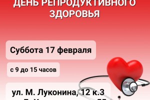 В Астрахани пройдет День репродуктивного здоровья
