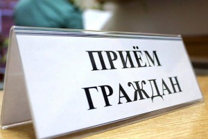 Астраханцы могут обратиться с вопросами в сфере ЖКХ