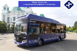 Зампред правительства РФ оценил транспортную реформу в Астраханской области
