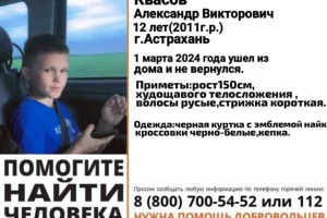 В Астраханской области пропал ребенок