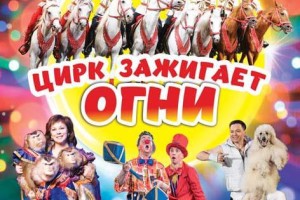 С 8 марта Астраханский «Цирк Зажигает огни»!