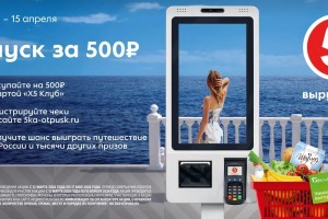 Отпуск мечты за 500 рублей: «Пятерочка» запустила новую акцию