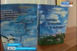 Своё видение социально-экономического развития Астраханской области отразил в книге Валерий Богданов