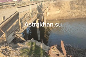 Жители астраханского села указали на мост, нуждающийся в ремонте