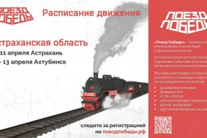 В Астраханскую область прибудет &#171;Поезд Победы&#187;