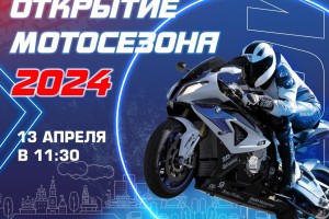 13 апреля в&#160;Астрахани состоится открытие мотосезона &#8212; 2024