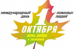 В Астрахани отмечают День пожилого человека
