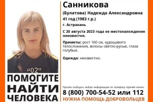 В Астрахани ищут женщину, которая пропала в&#160;прошлом году