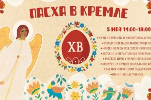 Астраханцев приглашают отпраздновать Пасху в Кремле