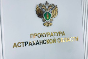В прокуратуре Астраханской области пройдет прием предпринимателей