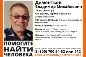 В Наримановском районе Астраханской области пропал мужчина