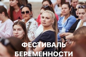 В Астрахани пройдет фестиваль беременности