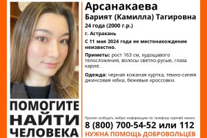 В Астрахани без вести пропала 24-летняя девушка