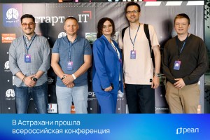 В Астрахани прошла всероссийская конференция
