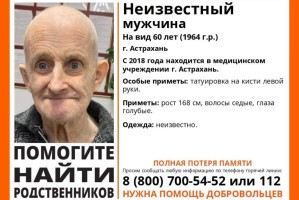 В Астрахани разыскивают родственников неизвестного мужчины