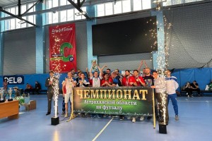 В Астраханской области завершился сезон по мини-футболу