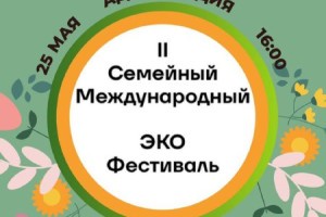 Астраханцев приглашают на экофестиваль