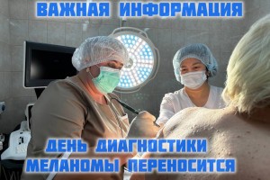 Астраханцев предупредили о переносе акции «День диагностики меланомы»
