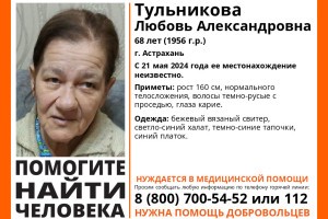 В Астрахани пропала пенсионерка, нуждающаяся в&#160;медпомощи