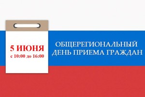 5 июня в&#160;Астраханской области пройдет общерегиональный день приема граждан