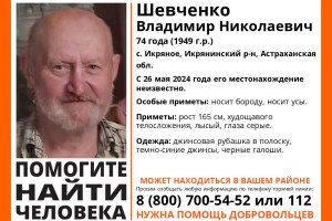 В Астраханской области без вести пропал 74-летний мужчина