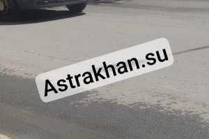 В Астрахани провалился недавно уложенный асфальт на дороге