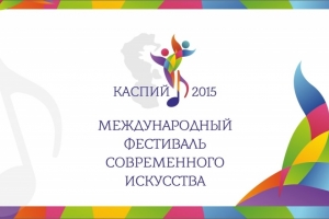 Сегодня в Астрахани стартовал международный фестиваль современного искусства &amp;quot;Каспий - 2015&amp;quot;