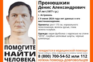В Астрахани пропал 47-летний мужчина