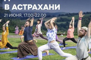 В Астрахани состоится День&#160;йоги
