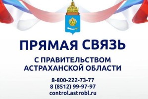 Астраханцам предложили сообщать о проблемах на прямую линию с правительством