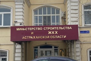 8 человек подали заявки на конкурс по выбору главы Минстроя и ЖКХ Астраханской области