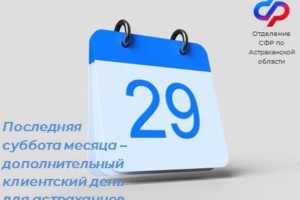Астраханцев приглашают в&#160;субботу задать вопросы специалистам регионального отделения Социального фонда