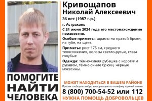 В Астрахани идут поиски пропавшего 36-летнего мужчины
