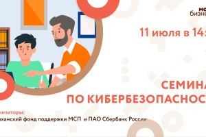 Астраханский фонд поддержки МСП приглашает принять участие в&#160;мероприятии по кибербезопасности