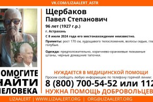 В Астрахани пропал 96-летний мужчина