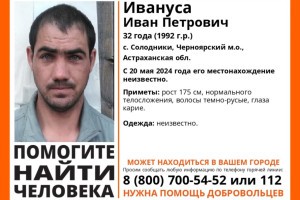 В Астраханской области с 20 мая разыскивают 32-летнего мужчину