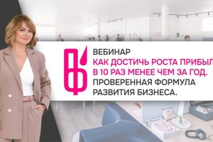 Центр поддержки предпринимательства приглашает принять участие в вебинаре о максимизации прибыли