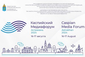 IХ «Каспийский медиафорум» пройдет в Астрахани в августе
