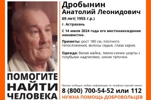 Больше недели в Астрахани ищут пропавшего пенсионера