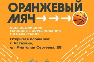 В Астрахани пройдут Всероссийские соревнования по баскетболу &#171;Оранжевый мяч&#187;