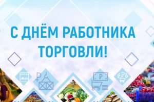 Игорь Бабушкин поздравил работников торговли с праздником